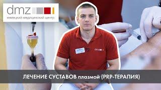 ЛЕЧЕНИЕ СУСТАВОВ плазмой (PRP-ТЕРАПИЯ)