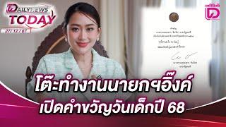 โต๊ะทำงานนายกฯอิ๊งค์ เปิดคำขวัญวันเด็กปี68 | DAILYNEWSTODAY 27/12/67