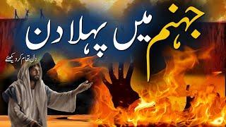 Jahanum Main Pehla din | Jhanam | Dozakh | Qayamat | What is Hell | Rohail Voice