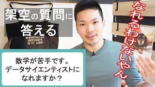 「数学が苦手でもデータサイエンティストになれますか？」いいえ、なれません