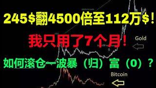 245$翻4500倍至112万$！我只用了7个月！如何滚仓一波暴（归）富（0）？