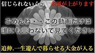 ※誰にも言わずに見て※5時間限定公開。信じられないくらい金運が上がる波動です！驚くほど大金が入る！見れたら一生遊んで暮らせますよ【二度とお金に困らない】幸運のお裾分け！邪気や悪い流れを断ち切る祈願