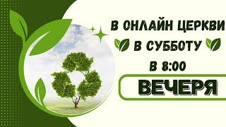 29.06.2024 — Субботнее онлайн-богослужение. ВЕЧЕРЯ.