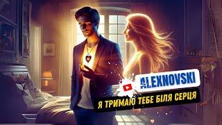 ALEXNOVSKI - Я тримаю тебе біля серця