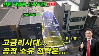 인천공장매매 고금리 시기에는 공장 소유와 투자에 전략들이 필요합니다...토지 140평 대 건물 99평 신축소형공장을 위한 인천 가좌동 신축조건 공장 매매