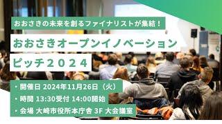 おおさきオープンイノベーションピッチ2024【Osaki Open Innovation Pitch 2024】