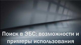 Поиск в ЭБС «Университетская библиотека онлайн». Возможности и примеры использования