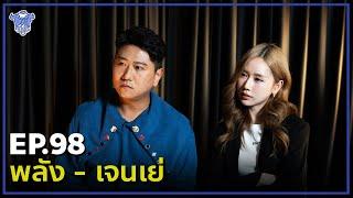 BUFF TALK | EP.98 | พลัง - เจนเย่