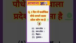 1 दिन में सर्वाधिक पौधे.....।।gk-gs#General Knowledge || GK Question and Answer || SK STUDY POINT ||