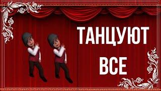 Танцуют все