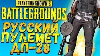 РУССКИЙ ПУЛЕМЁТ ДП-28! - ОБНОВЛЕНИЕ И ДОРОГА В ТОП! - Battlegrounds