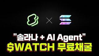 극초기 솔라나 기반 무료채굴 Sandwatch, solana + AI Agent 파밍 가이드