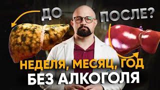 Что произойдет с твоим телом БЕЗ АЛКОГОЛЯ? Улучшения за 30 дней, год без спиртного, как бросить пить