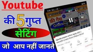 YouTube 5 गुप्त सेटिंग | 5 youtube trick in Hindi | How to Get youtube setting