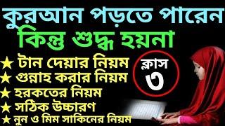 যারা কুরআন পড়তে পারেন কিন্তু শুদ্ধ হয়না ক্লাস -৩ | quran shikhar sohoj poddhoti | সহজে কুরআন শিক্ষা