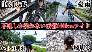 【大雨】京都への100kmライドが不運すぎた