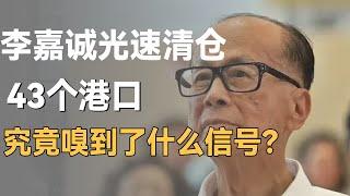 套现1378亿！李嘉诚光速“清仓”全球港口，究竟嗅到了什么信号？