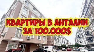  КВАРТИРЫ В АНТАЛИИ ЗА 100.000$! КУПИТЬ КВАРТИРУ В ТУРЦИИ / НЕДВИЖИМОСТЬ В ТУРЦИИ