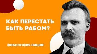 Кто ты: РАБ или ХОЗЯИН | Философия Фридриха Ницше