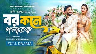 বর কনে পলাতক । Bor Kone Polatok । Shifat Amin Shuvo । Jarin Rahman । Bangla New Natok 2025