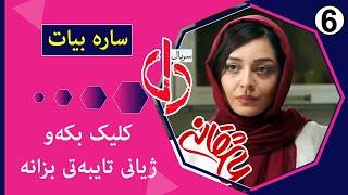 Sareh Bayat || ژیاننامەى سارە بیات