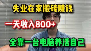 在家搬砖赚钱，一天收入800块，全靠一台电脑养活自己