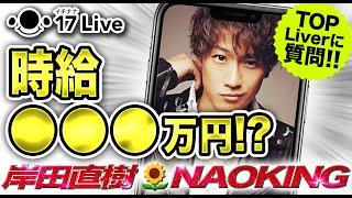 【質問コーナー】TOP LIVERに全部聞きます!!岸田直樹Naoking 対談企画後編!!