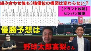 センバツ甲子園放談！大会展望・優勝予想・好カード・注目選手をたっぷり語る【ドラフト放談3月版高梨雅男×西尾典文×サラリーマンスカウト】