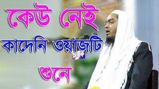 Hafizur Rahman Siddiki Waz 2017 Je Waz Shone Kew Ney Kadeni bangla waz 2017