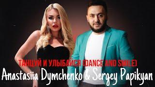 Anastasiia Dymchenko & Sergey Papikyan - Танцуй и улыбайся (Dance and Smile)