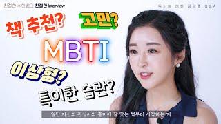 [Q&A 인터뷰] 궁금하세요? 무엇이든 물어보세요!