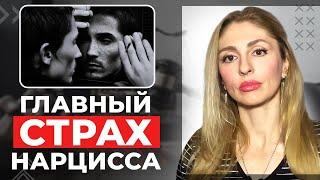 ГЛАВНЫЙ СТРАХ НАРЦИССА | отношения с нарциссическим типом личности