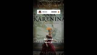 مقتطف من رواية آنا كارنينا ANNA KARENINA :  حب وكراهية