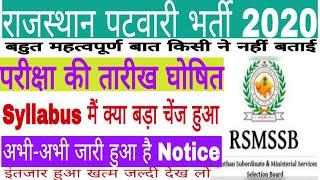 Rajasthan patwari exam date घोषित//RSMSSB Patwari exam notice//Rajasthan patwari admit card कब