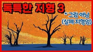 독특한 지형3 (지리학과 출신이 선정한 !!)