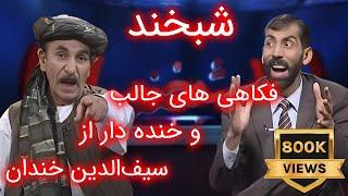 Shabkhand with Sayfudin Khandan - Ep.213       شبخند با سیف‌الدین خندان