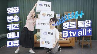 커피 한 잔 값으로 영화/드라마/예능/키즈/애니/다큐 '20만 편'을 볼 수 있다?! B tv All+의 모든 것!