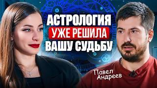Астрология — оправдание травм или путь к исцелению? Павел Андреев о семье, профессии и реализации