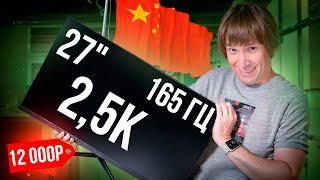 Мониторы из Китая: 27”, 165 Гц, 2,5К за 12000Р. Где нас обманывают?