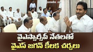 YSRCP Leaders Meets YS Jagan | AP Elections 2024 | YSRCP Vs TDP | greatandhra.com