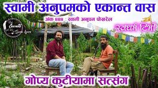 Ep 444 Swami Anoopam Pokharel स्वामी अनुपम पोखरेलको एकान्त वास | “मैले पाएकोकुरा सबैले पाउन सक्छन”