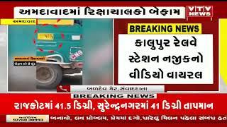 Ahmedabad News: અમદાવાદમાં રિક્ષાચાલકો બેફામ | VTV Gujarati