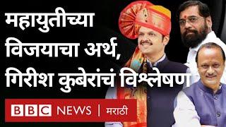 Maharashtra Election Result : Girish Kuber यांचं महाराष्ट्रातील धक्कादायक निकालावर विश्लेषण