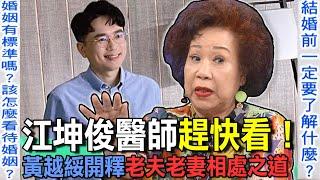 江坤俊醫師趕快看！黃越綏開釋老夫老妻相處之道【新聞挖挖哇】