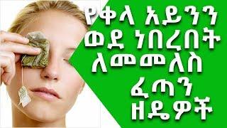 Ethiopia: የቀላ አይንን ወደ ነበረበት የምንመልስበት ፈጣን ዘዴዎች || Nuro Bezede