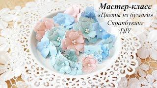 Мастер-класс "Цветы из бумаги" | Скрапбукинг | Flowers from paper the hands | DIY