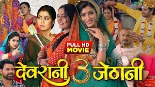 #Devrani Jethani 3( देवरानी जेठानी 3 ) #Bhojpuri film #Chintu Pande #Kajal raghavani Rinku new movie