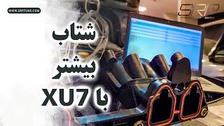 سریعتر با ایکس یو سون قدیمی!!!(قسمت اول منیفولد هوا)XU7