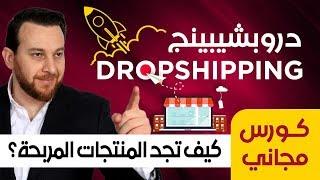 كورس دروب شيبنج مجانى  | إختيار المنتجات المربحة | كيفية إختيار المنتجات الرابحة