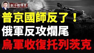 俄超級彈藥庫爆炸有後續！烏東戰報：托列茨克收復失地！庫爾斯克烏軍發起「巴格拉季昂行動」，8000俄軍四面楚歌 收縮至260平方公里區域 隨時面臨被全殲！莫斯科成交戰前綫 克里姆林宮倉庫大火！